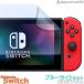 Nintendo Switch 任天堂 ニンテンドー スイッチ ブルーライトカット 液晶保護 フィルム マット シール シート 光沢 抗菌 PET ゲーム