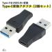USB-Aオス → USB Cメス USB3.1 変換コネクタ USB3.0 to Type-C ミニ コンバータ USB C