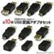 変換 アダプタ コネクタ OTG USB A miniUSB microUSB Type-B mini 5pin miniB オス メス データ転送 10種類
