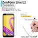 ZenFone Live L1 ZA550KL 強化ガラスフィルム 液晶保護 旭硝子製  国産 飛散防止 硬度9H ラウンドエッジ 0.3mm