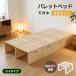 [ максимальный 1000 иен OFF купон использование ][ высокий ][ Palette bed ×8 листов ] Palette bed натуральное дерево кровать с решетчатым основанием low bed из дерева модный из дерева bed натуральное дерево 