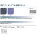 ���փ}�b�g ���� �Ɩ��p �z�� �z�� 3M Japan �m�[�}�b�h �� �����}�b�g 90�~60cm �X���[�G�� NOIL �� �� �X�� ���� �֘A�摜3
