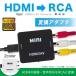 HDMI 変換 to RCA アダプタ コンバーター TV カーナビ ゲーム iPhone 変換 切替 コンポジット 分配器 USB給電