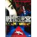  кейс нет :: битва ...THE SHOCK LABYRINTH прокат б/у DVD