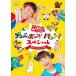 NHK... san .....bmba*bo-n! плоскодонная лодка! специальный игра .... много прокат б/у DVD