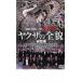  кейс нет :: хроника Project 893XXyak The. все . общий . сборник прокат б/у DVD