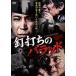  кейс нет :: гвоздь удар .. ba Lad прокат б/у DVD