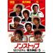  кейс нет :: non Stop миф * Tohoshinki плюс S прокат б/у DVD