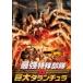  кейс нет :: сильнейший особый отряд VS огромный ta ланч .la[ субтитры ] прокат б/у DVD
