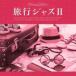 кейс нет :: путешествие Jazz II прокат б/у CD