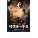  кейс нет :: тьма улица. ..kapone. называется . мужчина прокат б/у DVD
