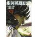  Ginga Eiyu Densetsu 9 прокат б/у комикс Comic