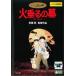  огонь сидэ .. . прокат б/у DVD