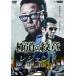  кейс нет :: высшее дорога. . глава Legend прокат б/у DVD
