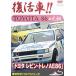  восстановление машина TOYOTA 86. родоначальник Toyota Levin * Trueno AE86 модифицировано . переиздание прокат б/у DVD