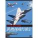 JASDF авиация собственный .. необычность тип полет экспонирование .......... б/у DVD