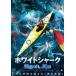  кейс нет :: белый Shark море низ. белый . бог прокат б/у DVD