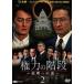  кейс нет :: право сила. лестница общий . к дорога 2 прокат б/у DVD