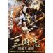  кейс нет :: Annals of Three Kingdoms ..... прокат б/у DVD