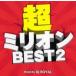  кейс нет :: супер million BEST2 Mixed by DJ ROYAL прокат б/у CD