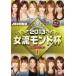  кейс нет :: маджонг Pro Lee g2013 женщина . Monde кубок . выбор selection 1 прокат б/у DVD