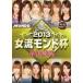  кейс нет :: маджонг Pro Lee g2013 женщина . Monde кубок . решение . битва прокат б/у DVD