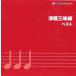  case less ::[... price ] Tsu light shamisen the best 2CD rental used CD