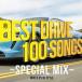  кейс нет ::BEST DRIVE 100 SONGS SPECIAL MIX 2CD прокат б/у CD
