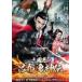  кейс нет :: Annals of Three Kingdoms . ткань . бог . прокат б/у DVD