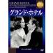  кейс нет :: Grand * отель [ субтитры ] прокат б/у DVD