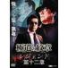  кейс нет :: высшее дорога. . глава Legend no. 10 2 глава прокат б/у DVD