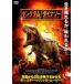  кейс нет :: King dam *ob* Dinosaur прокат б/у DVD