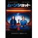  moon Schott прокат б/у DVD