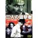  кейс нет :: три человек. .. человек [ субтитры ] прокат б/у DVD