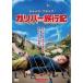  кейс нет :: Gulliver путешествие регистрация прокат б/у DVD