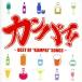  campag i! BEST OF ~KAMPAI~SONGS новый старый : не использовался CD [... цена ]