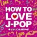  кейс нет ::HOW TO LOVE J-POP... всегда .. нет прокат б/у CD