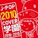  кейс нет ::J-POP 2010s COVER учебное заведение 2010-2015 прокат б/у CD
