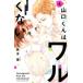  Yamaguchi kun. waru. нет 4 прокат б/у комикс Comic