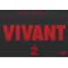 VIVANT vi Van 2( no. 2 рассказ, no. 3 рассказ ) прокат б/у DVD