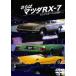  кейс нет ::... Mazda RX-7 чистый спорт ........ прокат б/у DVD
