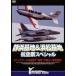 [ есть перевод ] тихий . основа земля & Hamamatsu основа земля авиация праздник специальный wing Mark . цель .*. ястреб *. гнездо быть установленным авиация основа земля * принадлежности нет прокат б/у DVD