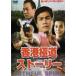  кейс нет :: Hong Kong высшее дорога -тактный - Lee [ субтитры ] прокат б/у DVD