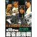  кейс нет :: no. 18 раз маджонг сильнейший битва после сборник прокат б/у DVD