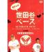  кейс нет :: место san. Setagaya основа 1. беззаботный жизнь палец юг сборник б/у DVD