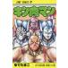  Kinnikuman 64. большой замок решение битва, начало!!. шт прокат б/у комикс Comic