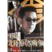  кейс нет :: хроника Hokuriku ... война прокат б/у DVD