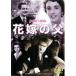  кейс нет :: невеста. .[ субтитры ] б/у DVD