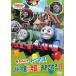 bs:: Thomas the Tank Engine sodo- island is now day ......!! used DVD