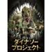  кейс нет :: Dinosaur Project прокат б/у DVD